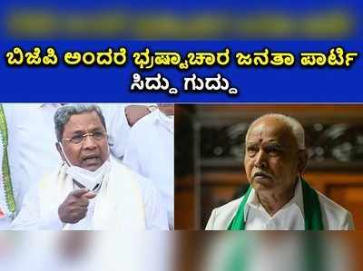 ಬಿಜೆಪಿ ಅಂದರೆ ಭ್ರಷ್ಟಾಚಾರ ಜನತಾ ಪಾರ್ಟಿ: ಸಿದ್ದು ಗುದ್ದು