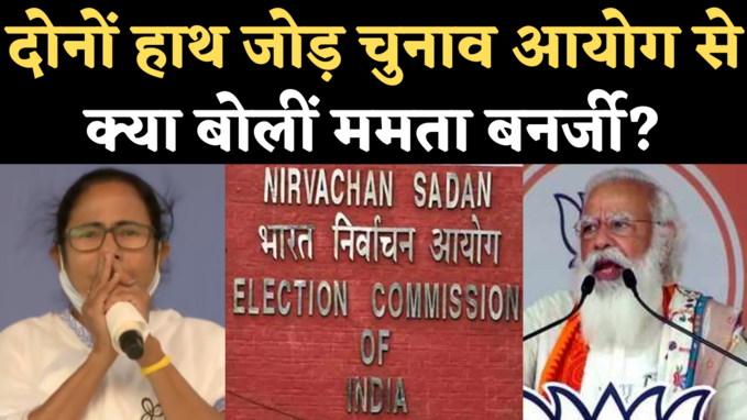 Election Commission Bans Mamata Banerjee: दोनों हाथ जोड़कर बोलीं ममता, सिर्फ बीजेपी की ना सुने चुनाव आयोग