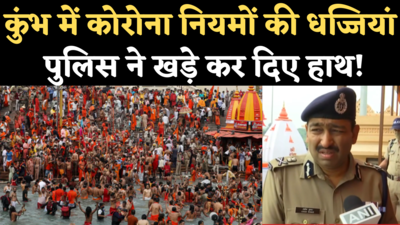 Haridwar Kumbh Corona Guidelines: कुंभ में क्यों उड़ीं कोरोना नियमों की धज्जियां, DGP ने बताई वजह