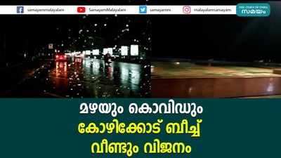 മഴയും കൊവിഡും; കോഴിക്കോട് ബീച്ച് വീണ്ടും വിജനം