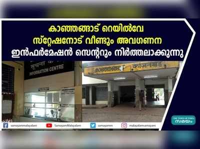 കാഞ്ഞങ്ങാട് റെയില്‍വേ സ്റ്റേഷനോട് വീണ്ടും അവഗണന