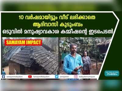 ആദിവാസി കുടുംബത്തിൻ്റെ ദുരിതത്തിൽ മനുഷ്യാവകാശ കമ്മീഷൻ്റെ ഇടപെടൽ