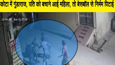 CCTV Video : कोटा में गुंडाराज, पति को बचाने आई महिला, तो बेसबॉल से निर्मम पिटाई