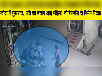 CCTV Video : कोटा में गुंडाराज, पति को बचाने आई महिला, तो बेसबॉल से निर्मम पिटाई