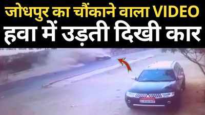 जोधपुर में दिल दहला देने वाला हादसा CCTV में कैद, कार ने हवा में खाई 5 पलटी