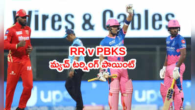 RR v PBKS మ్యాచ్ టర్నింగ్ పాయింట్.. బుడ్డోడి ఔట్‌తో శాంసన్ ఒంటరి