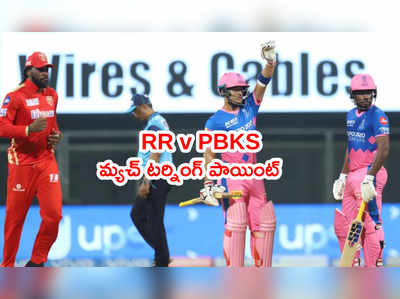 RR v PBKS మ్యాచ్ టర్నింగ్ పాయింట్.. బుడ్డోడి ఔట్‌తో శాంసన్ ఒంటరి