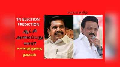 தமிழகத்தில் ஆட்சியைக் கைப்பற்றுவது யார்? உளவுத் துறை சொன்ன தகவல்!