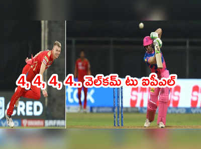 Jos Buttler తెగింపు.. కొత్త బౌలర్‌కి ఫస్ట్ ఓవర్‌లోనే 4, 4, 4, 4తో స్వాగతం