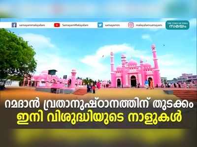 റമദാൻ വ്രതാനുഷ്‍ഠാനത്തിന് തുടക്കം; ഇനി വിശുദ്ധിയുടെ നാളുകൾ