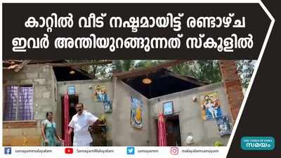 കാറ്റിൽ വീട് നഷ്ടമായിട്ട് രണ്ടാഴ്ച;  ഇവർ അന്തിയുറങ്ങുന്നത് സ്‌കൂളിൽ