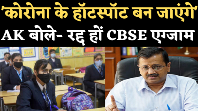 CBSE Board Exam 2021: कहीं कोरोना के हॉटस्पॉट ना बन जाएं...केजरीवाल बोले- रद्द किए जाएं CBSE एग्जाम