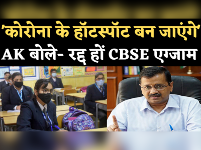 CBSE Board Exam 2021: कहीं कोरोना के हॉटस्पॉट ना बन जाएं...केजरीवाल बोले- रद्द किए जाएं CBSE एग्जाम