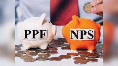 PPF vs NPS: कर रहे हैं रिटायरमेंट की प्लानिंग? जानिए एनपीएस में लगाएं पैसे या पीपीएफ रहेगा बेस्ट?