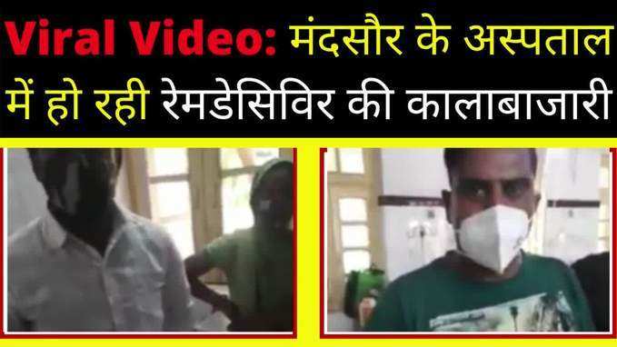 Mandsaur Viral Video: सरकारी अस्पताल में हो रही रेमडेसिविर इंजेक्शन की कालाबाजारी!