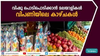 വിഷു പൊടിപൊടിക്കാൻ മലയാളികൾ;   വിപണിയിലെ കാഴ്ചകൾ