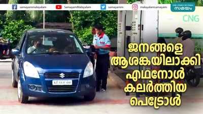 ജനങ്ങളെ ആശങ്കയിലാക്കി  എത്തനോള്‍ കലര്‍ത്തിയ പെട്രോള്‍