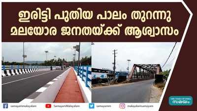 ഇരിട്ടി പുതിയ പാലം തുറന്നു; മലയോര ജനതയ്ക്ക് ആശ്വാസം