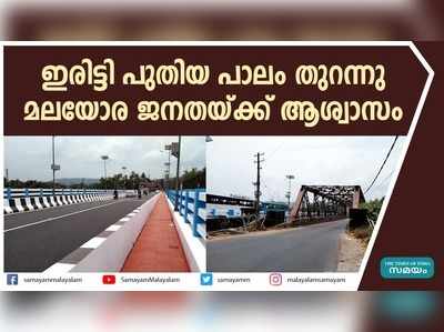 ഇരിട്ടി പുതിയ പാലം തുറന്നു; മലയോര ജനതയ്ക്ക് ആശ്വാസം