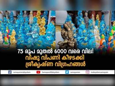 75 രൂപ മുതൽ 6000 വരെ വില! വിഷു വിപണി കീഴടക്കി ശ്രീകൃഷ്ണ വിഗ്രഹങ്ങൾ