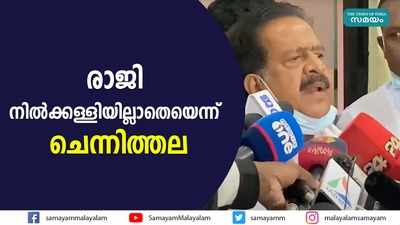 രാജി നില്‍ക്കക്കള്ളിയില്ലാതെയെന്ന് ചെന്നിത്തല