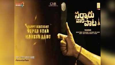 ‘సర్కారు వారి పాట’ రెండో షెడ్యూల్ ప్రారంభం.. పూర్తి నిబంధనలతో జాగ్రత్తగా షూటింగ్.. జాయినైన మహేశ్