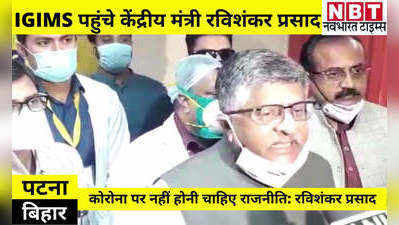 Bihar News: केंद्रीय मंत्री रविशंकर प्रसाद ने किया पटना IGIMS का दौरा, कहा- कोरोना पर नहीं होनी चाहिए राजनीति