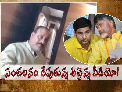 TDP లో ప్రకంపనలు రేపుతున్న అచ్చెన్నాయుడు వీడియో, సోషల్ మీడియా షేక్.. అసలేం జరిగిందంటే..!