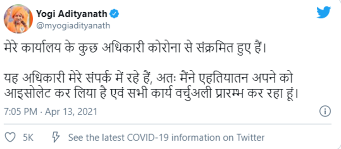 उत्तर प्रदेश के मुख्यमंत्री योगी आदित्यनाथ (Yogi Adityanath) ने मंगलवार को खुद को आइसोलेट कर लिया है। दरअसल मुख्यमंत्री कार्यालय में SP गोयल, सचिव अमित सिंह और OSD अभिषेक कौशिक कोरोना पॉजिटिव आए थे। इसके बाद सीएम योगी ने एहतियातन खुद को आइसोलेट किया है। सीएम योगी ने इस बात की जानकारी ट्वीट करके दी।