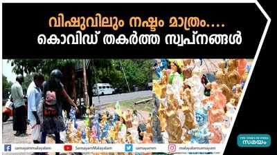 വിഷുവിലും നഷ്ടം മാത്രം.... കൊവിഡ് തകര്‍ത്ത സ്വപ്നങ്ങള്‍