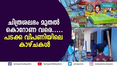 ചിത്രശലഭം മുതല്‍ കൊറോണ വരെ.....പടക്ക വിപണിയിലെ കാഴ്ചകള്‍