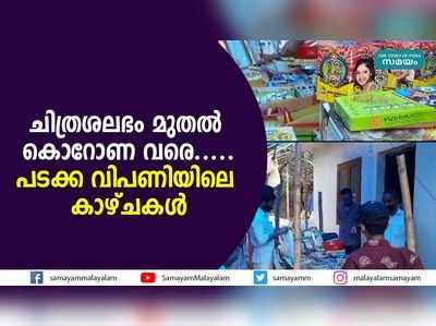 ചിത്രശലഭം മുതല്‍ കൊറോണ വരെ.....പടക്ക വിപണിയിലെ കാഴ്ചകള്‍