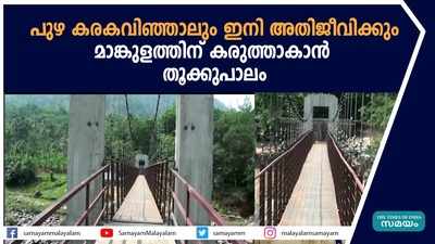 പുഴ കരകവിഞ്ഞാലും ഇനി അതിജീവിക്കും; മാങ്കുളത്തിന് കരുത്താകാൻ തൂക്കുപാലം