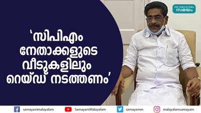 സിപിഎം നേതാക്കളുടെ വീടുകളിലും റെയ്ഡ് നടത്തണമെന്ന് മുല്ലപ്പള്ളി