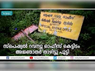 സ്പെഷ്യല്‍ റവന്യു ഓഫീസ് കെട്ടിടം അജ്ഞാതര്‍ താഴിട്ടു പൂട്ടി