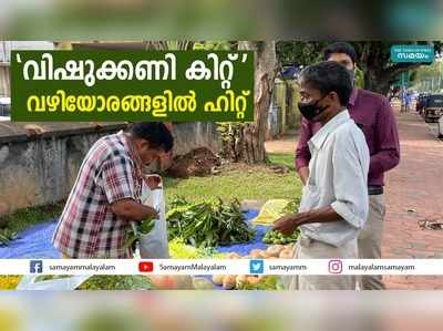 വിഷുക്കണി കിറ്റ് വഴിയോരങ്ങളില്‍ ഹിറ്റ്