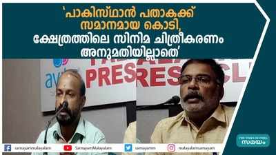 പാകിസ്ഥാന്‍ പതാകക്ക് സമാനമായ കൊടി, ക്ഷേത്രത്തിലെ സിനിമ ചിത്രീകരണം അനുമതിയില്ലാതെ