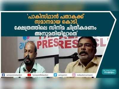 പാകിസ്ഥാന്‍ പതാകക്ക് സമാനമായ കൊടി, ക്ഷേത്രത്തിലെ സിനിമ ചിത്രീകരണം അനുമതിയില്ലാതെ