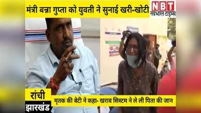 Ranchi News: झारखंड के स्वास्थ्य मंत्री को मृतक की बेटी ने सुनाई खरी-खोटी, कहा- खराब सिस्टम ने ले ली पिता की जान