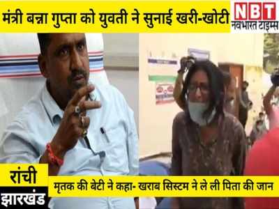 Ranchi News: झारखंड के स्वास्थ्य मंत्री को मृतक की बेटी ने सुनाई खरी-खोटी, कहा- खराब सिस्टम ने ले ली पिता की जान