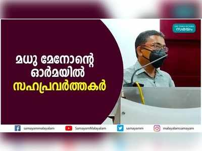 മധു മേനോന്‍റെ ഓര്‍മയില്‍ സഹപ്രവര്‍ത്തകര്‍