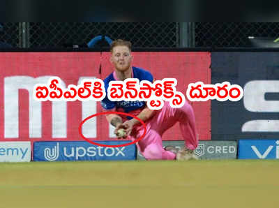 IPL 2021 నుంచి బెన్‌స్టోక్స్ ఔట్.. రాజస్థాన్‌కి ఊహించని షాక్