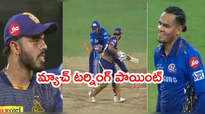 KKR v MI మ్యాచ్ టర్నింగ్ పాయింట్.. ఆ ఒక్క వికెట్‌తో ఊహించని ట్విస్ట్