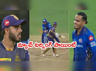 KKR v MI మ్యాచ్ టర్నింగ్ పాయింట్.. ఆ ఒక్క వికెట్‌తో ఊహించని ట్విస్ట్