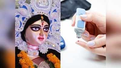 Navratri and Diabetes: नवरात्रि का व्रत करने वाले डायबिटीज के मरीज हो जाएं सावधान, भूखे रहने से कहीं पड़ न जाएं बीमार