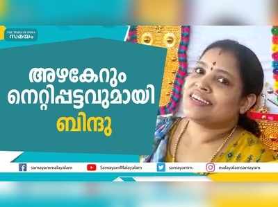  അഴകേറും നെറ്റിപ്പട്ടവുമായി ബിന്ദു ഇക്കുറിയും കരകൗശലമേളയിലുണ്ട് 