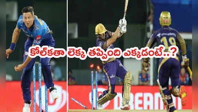 KKR టీమ్‌కి ఏమైంది..? ముంబయిపై ఓటమికి అసలు కారణం లెక్కల్లో