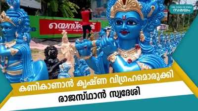 കണികാണാന്‍ കൃഷ്ണ വിഗ്രഹമൊരുക്കി രാജസ്ഥാന്‍ സ്വദേശി 