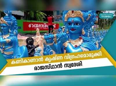 കണികാണാന്‍ കൃഷ്ണ വിഗ്രഹമൊരുക്കി രാജസ്ഥാന്‍ സ്വദേശി 