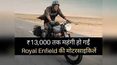 बुरी खबर! 13000 रुपये तक महंगी हो गईं Royal Enfield की मोटरसाइकिलें, जानें किस बाइक्स की कितनी बढ़ी कीमत